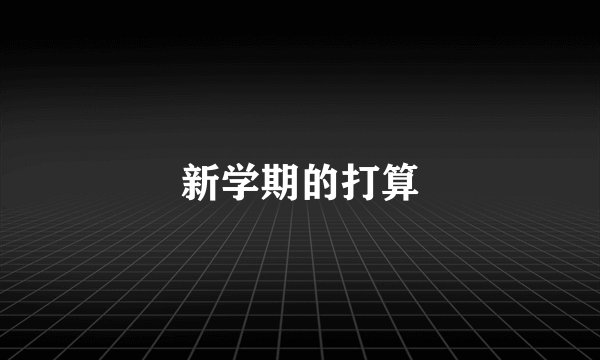 新学期的打算