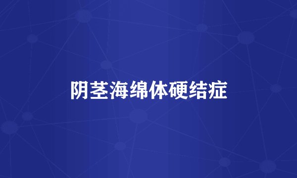 阴茎海绵体硬结症