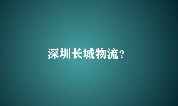 深圳长城物流？