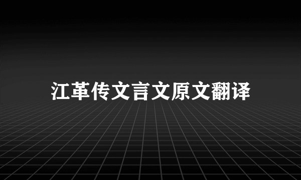 江革传文言文原文翻译