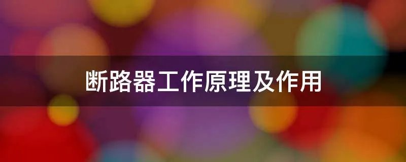 断路器工作原理及作用