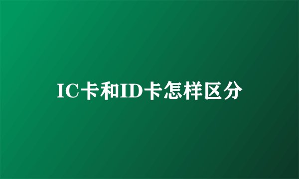 IC卡和ID卡怎样区分