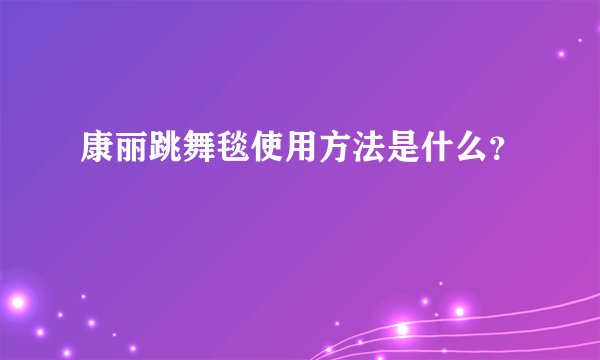 康丽跳舞毯使用方法是什么？