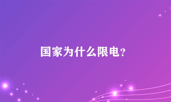 国家为什么限电？