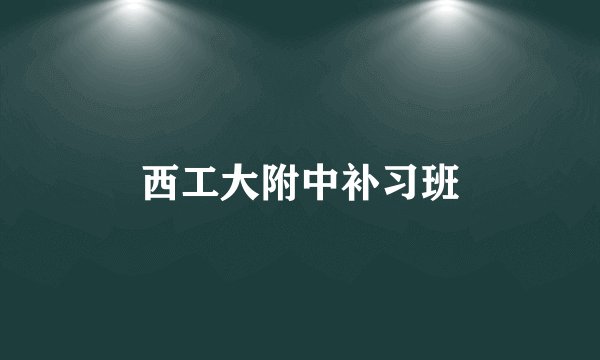 西工大附中补习班