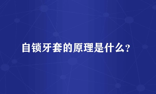 自锁牙套的原理是什么？