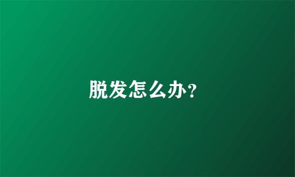脱发怎么办?
