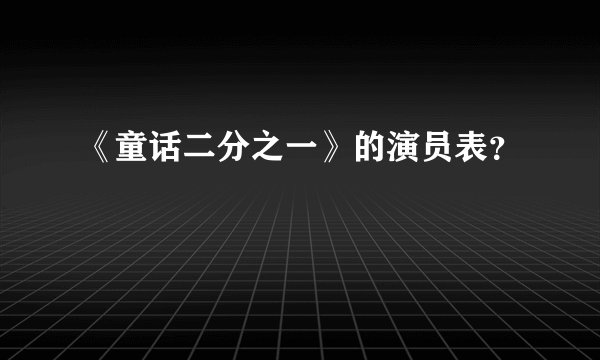 《童话二分之一》的演员表？
