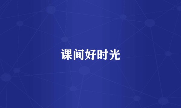 课间好时光