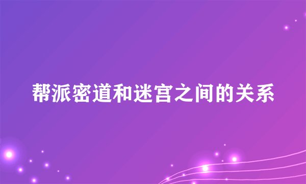 帮派密道和迷宫之间的关系