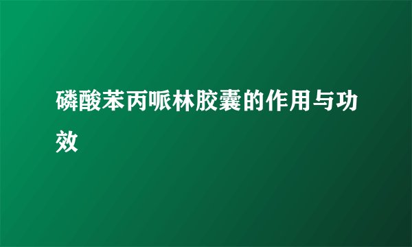 磷酸苯丙哌林胶囊的作用与功效