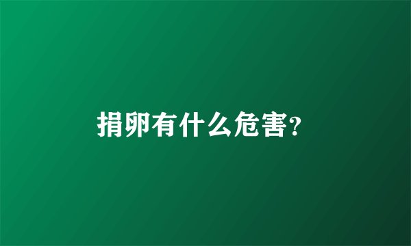 捐卵有什么危害？