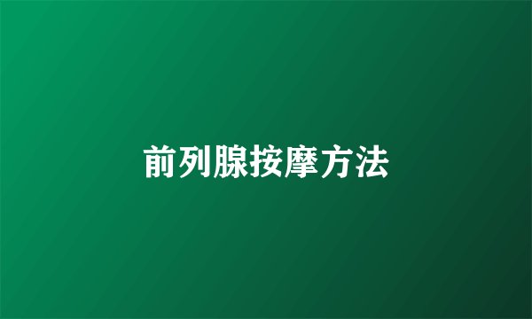 前列腺按摩方法