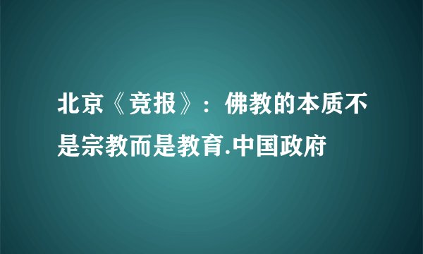 北京《竞报》：佛教的本质不是宗教而是教育.中国政府