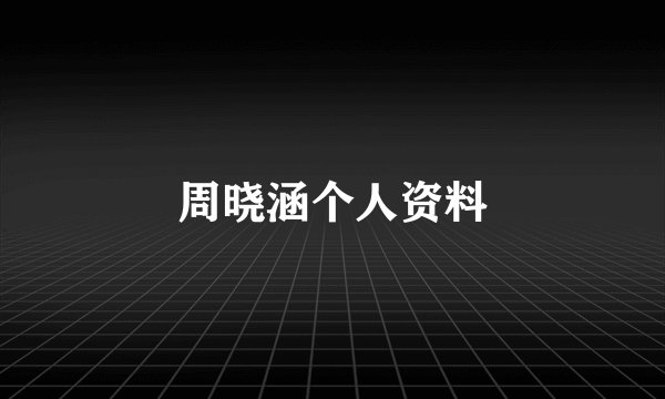 周晓涵个人资料