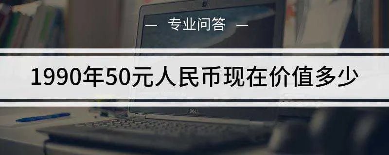 1990年50元人民币现在价值多少
