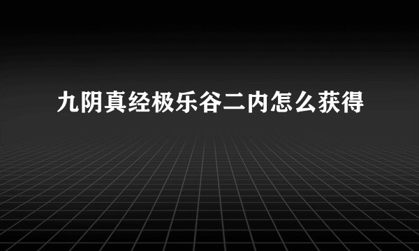 九阴真经极乐谷二内怎么获得