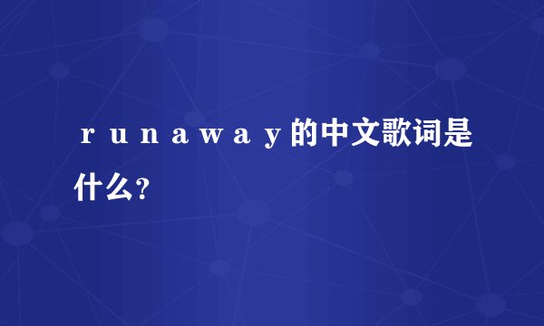 runaway的中文歌词是什么?
