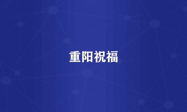 重阳祝福
