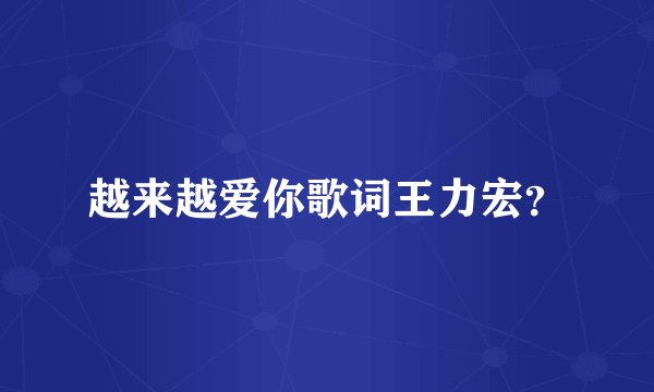 越来越爱你歌词王力宏？