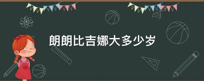 朗朗比吉娜大多少岁