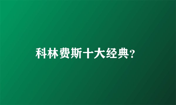 科林费斯十大经典？