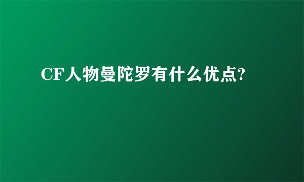 CF人物曼陀罗有什么优点?