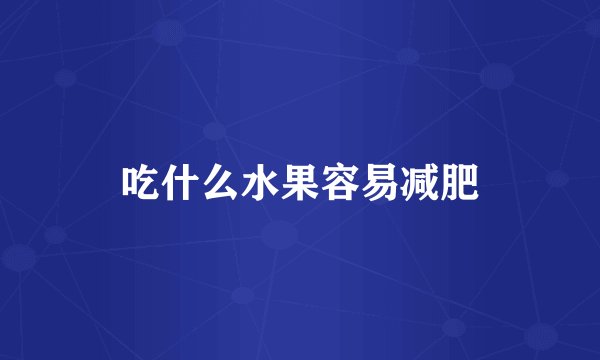 吃什么水果容易减肥