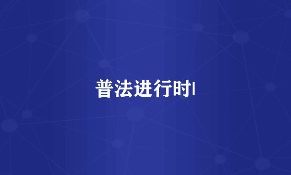 普法进行时|