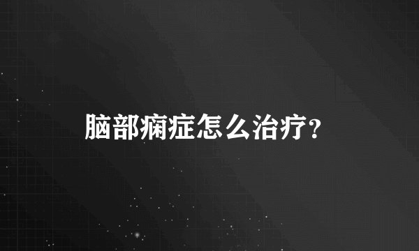 脑部痫症怎么治疗？
