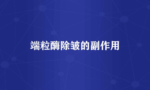 端粒酶除皱的副作用