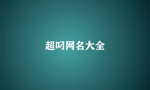超叼网名大全
