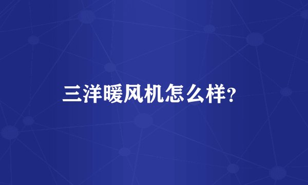 三洋暖风机怎么样？