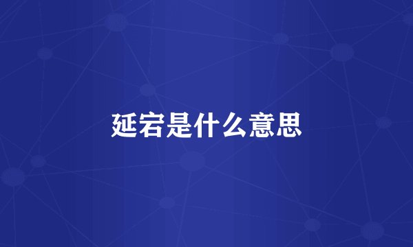 延宕是什么意思