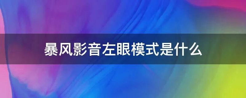 暴风影音左眼模式是什么