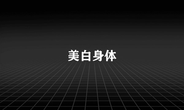 美白身体