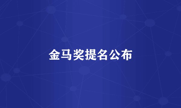 金马奖提名公布