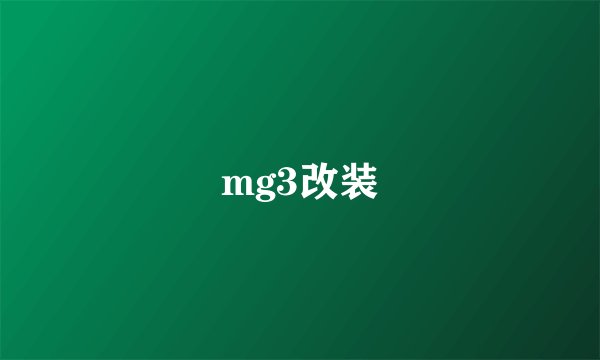 mg3改装