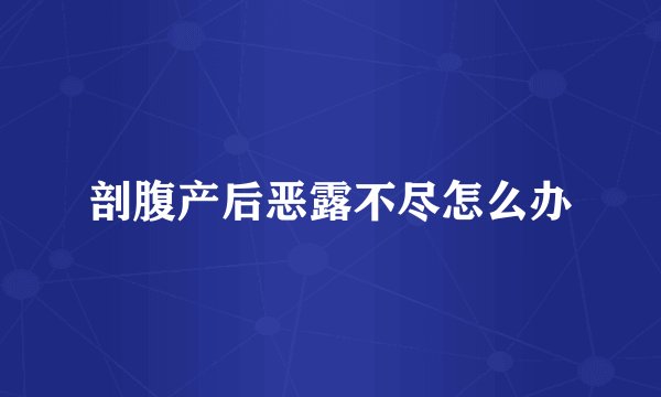 剖腹产后恶露不尽怎么办