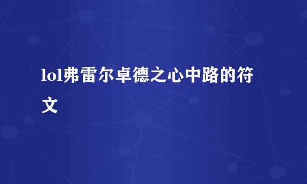 lol弗雷尔卓德之心中路的符文