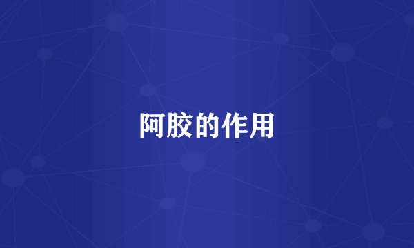 阿胶的作用