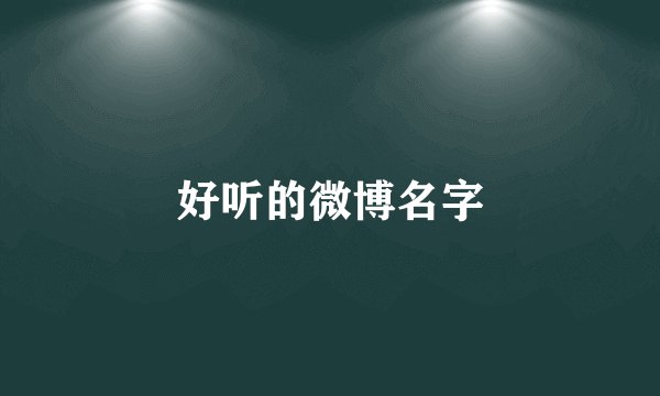 好听的微博名字