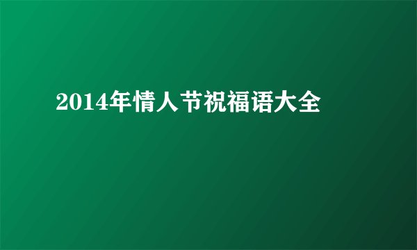 2014年情人节祝福语大全