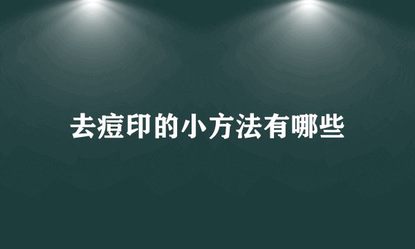 去痘印的小方法有哪些