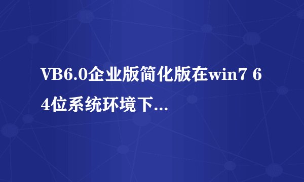 VB6.0企业版简化版在win7 64位系统环境下运行的问题