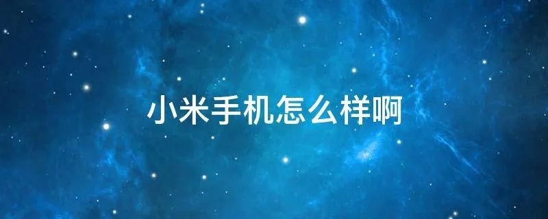 小米手机怎么样啊