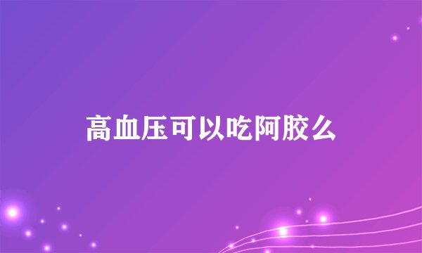 高血压可以吃阿胶么