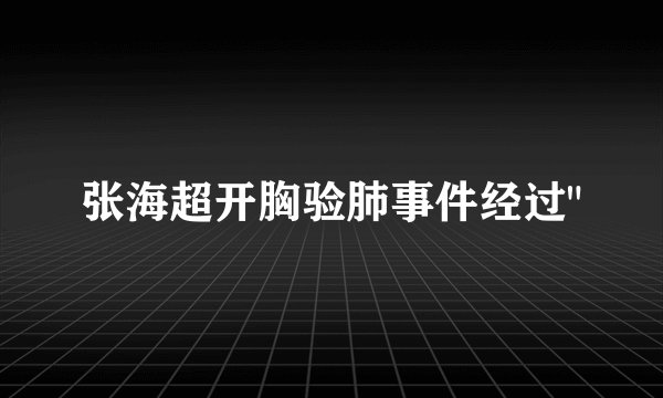 张海超开胸验肺事件经过
