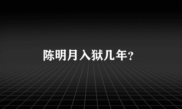 陈明月入狱几年？