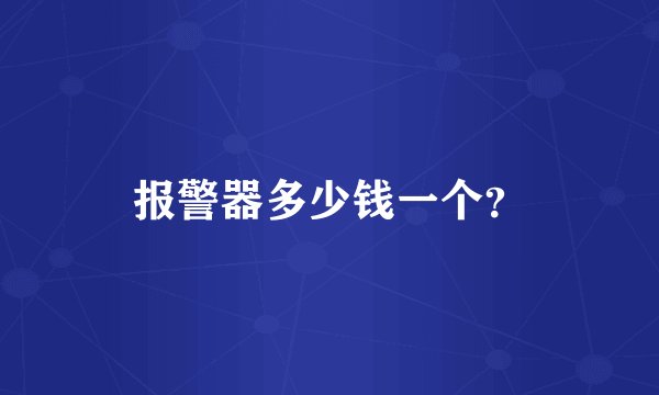 报警器多少钱一个?